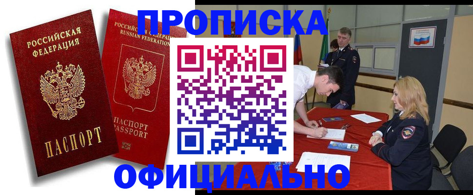 прописка регистрация в Мурманске